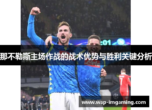 那不勒斯主场作战的战术优势与胜利关键分析
