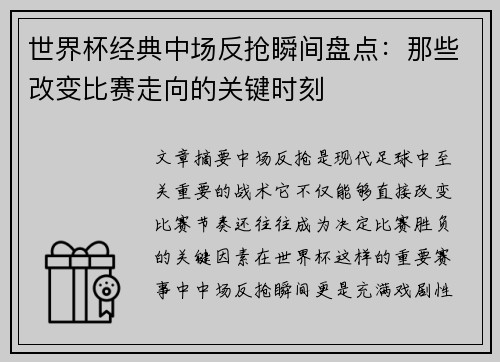 世界杯经典中场反抢瞬间盘点：那些改变比赛走向的关键时刻