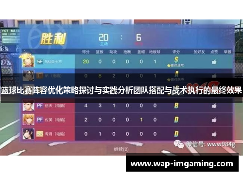 篮球比赛阵容优化策略探讨与实践分析团队搭配与战术执行的最终效果