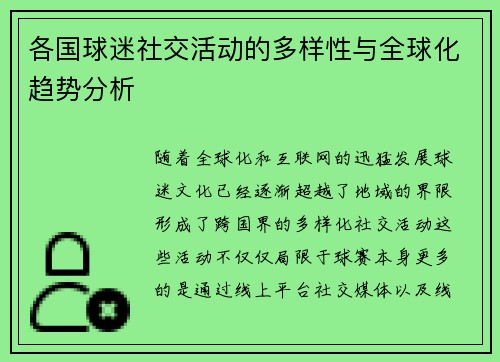 各国球迷社交活动的多样性与全球化趋势分析