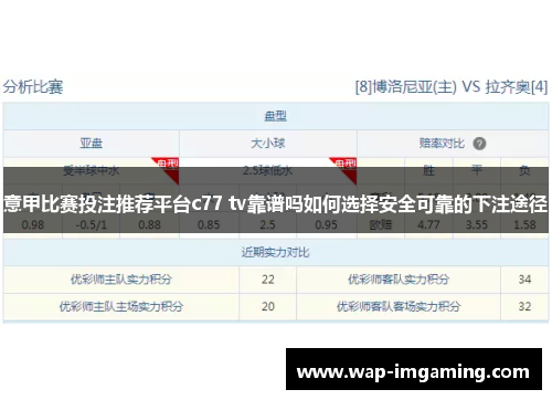 意甲比赛投注推荐平台c77 tv靠谱吗如何选择安全可靠的下注途径