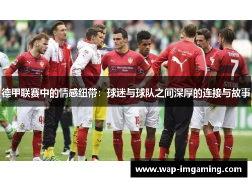 德甲联赛中的情感纽带：球迷与球队之间深厚的连接与故事