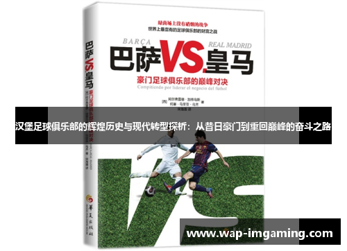 汉堡足球俱乐部的辉煌历史与现代转型探析：从昔日豪门到重回巅峰的奋斗之路