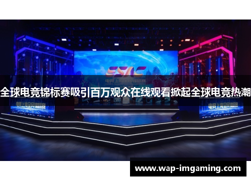 全球电竞锦标赛吸引百万观众在线观看掀起全球电竞热潮