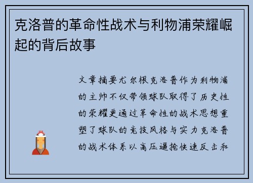 克洛普的革命性战术与利物浦荣耀崛起的背后故事