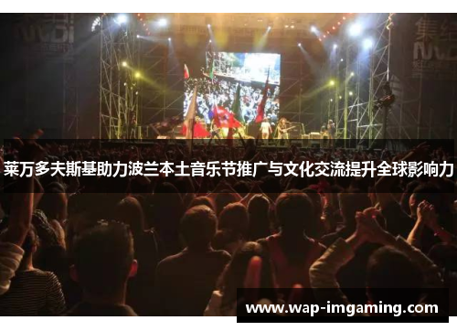 莱万多夫斯基助力波兰本土音乐节推广与文化交流提升全球影响力