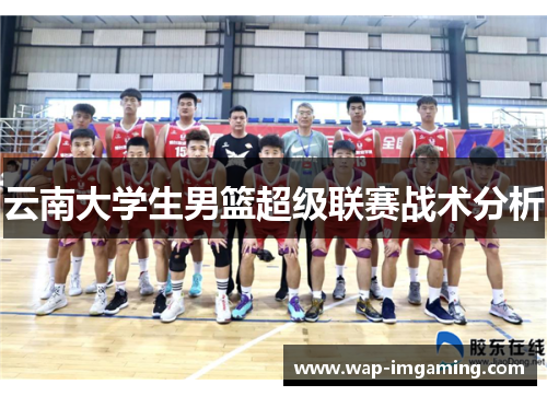 云南大学生男篮超级联赛战术分析
