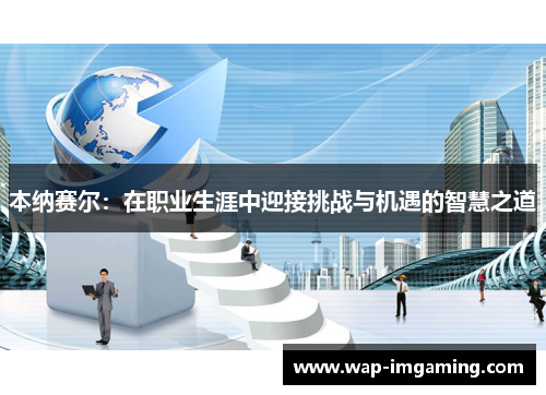 本纳赛尔：在职业生涯中迎接挑战与机遇的智慧之道