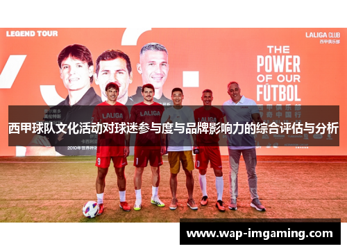 西甲球队文化活动对球迷参与度与品牌影响力的综合评估与分析