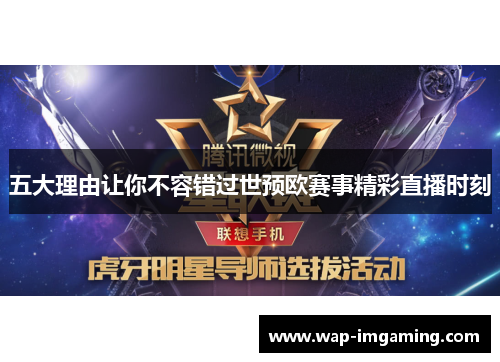 五大理由让你不容错过世预欧赛事精彩直播时刻