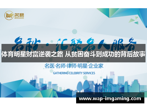 体育明星财富逆袭之路 从贫困奋斗到成功的背后故事
