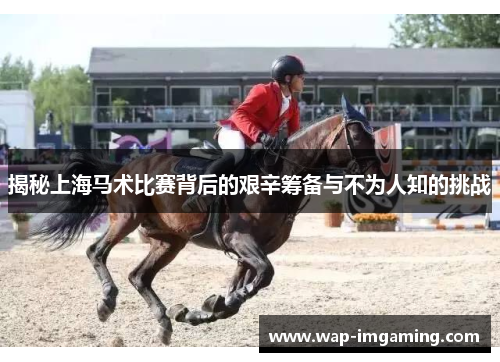 揭秘上海马术比赛背后的艰辛筹备与不为人知的挑战