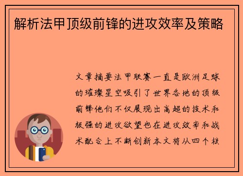 解析法甲顶级前锋的进攻效率及策略