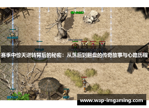赛季中惊天逆转背后的秘密:从落后到翻盘的传奇故事与心路历程