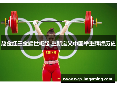 赵金红三金耀世崛起 重新定义中国举重辉煌历史