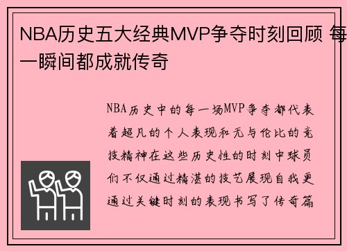 NBA历史五大经典MVP争夺时刻回顾 每一瞬间都成就传奇