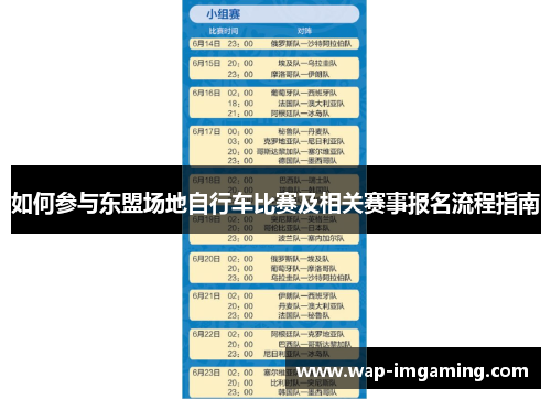 如何参与东盟场地自行车比赛及相关赛事报名流程指南