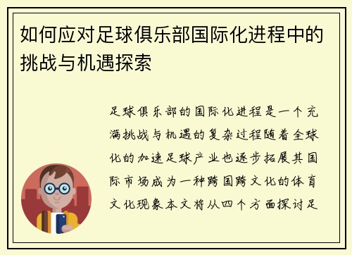 如何应对足球俱乐部国际化进程中的挑战与机遇探索