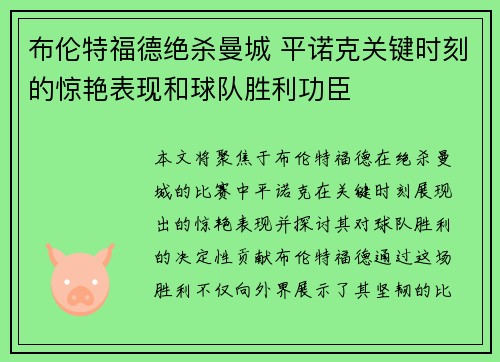 布伦特福德绝杀曼城 平诺克关键时刻的惊艳表现和球队胜利功臣