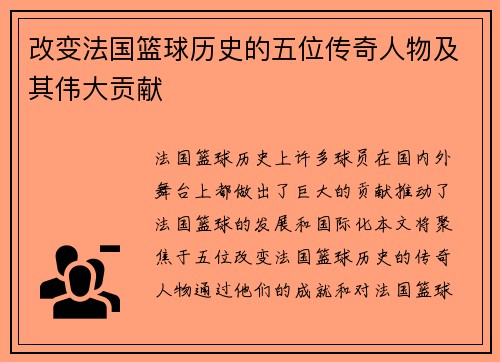 改变法国篮球历史的五位传奇人物及其伟大贡献