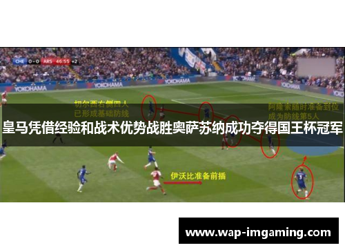 皇马凭借经验和战术优势战胜奥萨苏纳成功夺得国王杯冠军