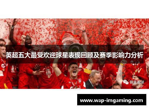 英超五大最受欢迎球星表现回顾及赛季影响力分析