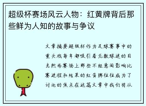 超级杯赛场风云人物：红黄牌背后那些鲜为人知的故事与争议