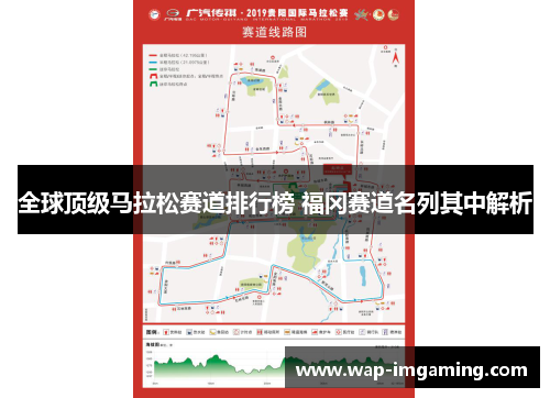 全球顶级马拉松赛道排行榜 福冈赛道名列其中解析