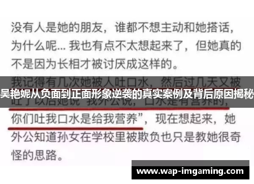 吴艳妮从负面到正面形象逆袭的真实案例及背后原因揭秘