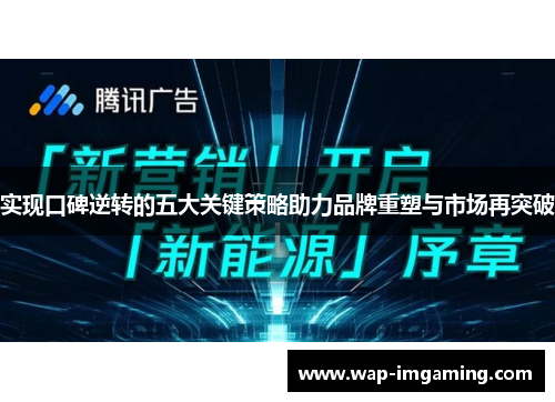 实现口碑逆转的五大关键策略助力品牌重塑与市场再突破