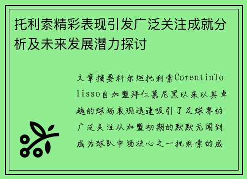 托利索精彩表现引发广泛关注成就分析及未来发展潜力探讨