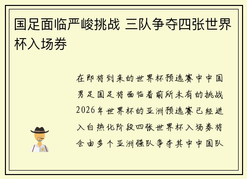 国足面临严峻挑战 三队争夺四张世界杯入场券
