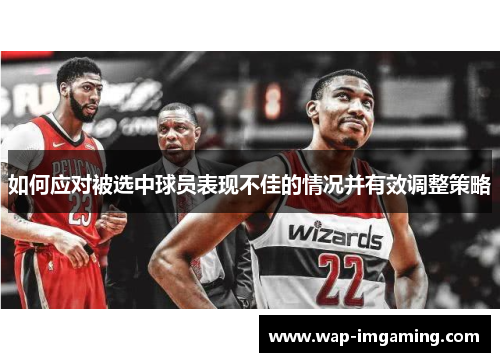如何应对被选中球员表现不佳的情况并有效调整策略