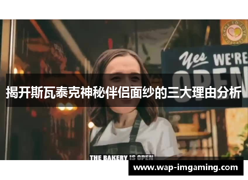 揭开斯瓦泰克神秘伴侣面纱的三大理由分析