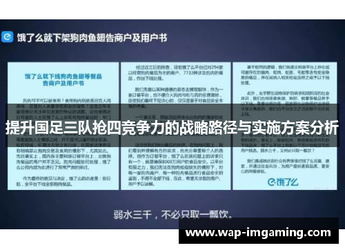 提升国足三队抢四竞争力的战略路径与实施方案分析