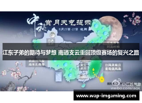 江东子弟的期待与梦想 南通支云重回顶级赛场的复兴之路