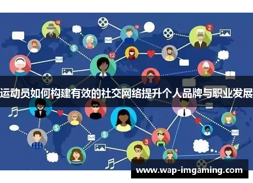 运动员如何构建有效的社交网络提升个人品牌与职业发展