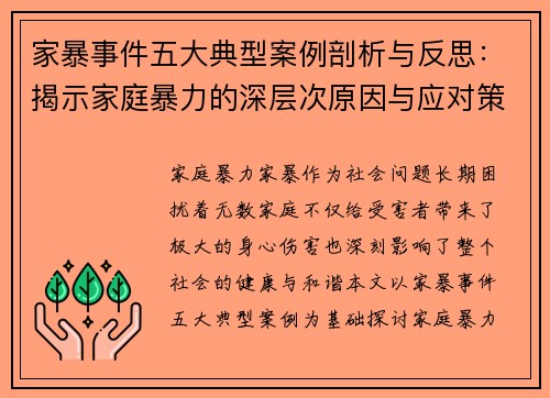 家暴事件五大典型案例剖析与反思：揭示家庭暴力的深层次原因与应对策略