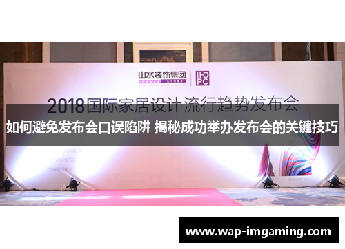 如何避免发布会口误陷阱 揭秘成功举办发布会的关键技巧