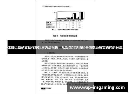 体育运动论文写作技巧与方法探析：从选题到结构的全面指导与实践经验分享