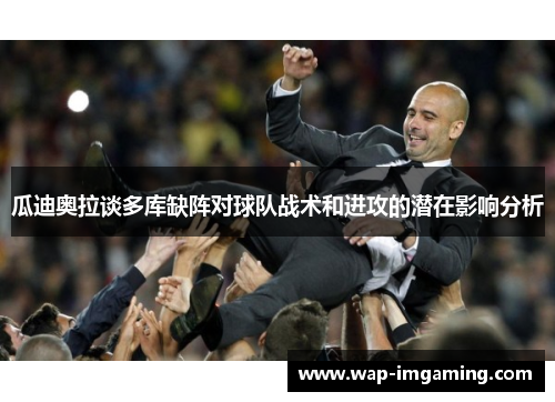 瓜迪奥拉谈多库缺阵对球队战术和进攻的潜在影响分析