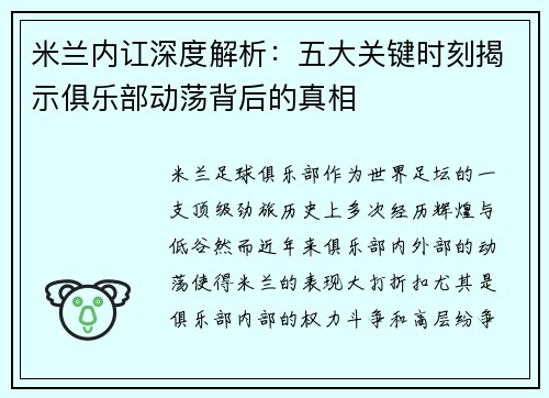 米兰内讧深度解析：五大关键时刻揭示俱乐部动荡背后的真相