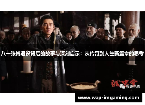 八一张博退役背后的故事与深刻启示：从传奇到人生新篇章的思考