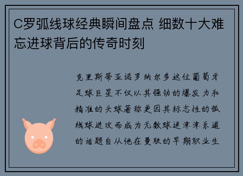 C罗弧线球经典瞬间盘点 细数十大难忘进球背后的传奇时刻