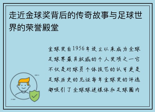 走近金球奖背后的传奇故事与足球世界的荣誉殿堂