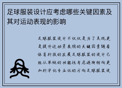 足球服装设计应考虑哪些关键因素及其对运动表现的影响