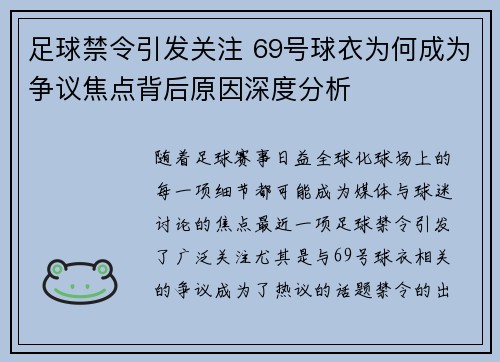足球禁令引发关注 69号球衣为何成为争议焦点背后原因深度分析