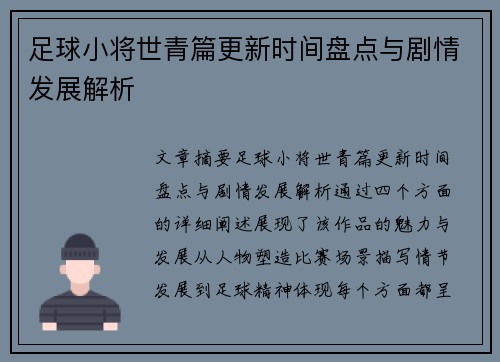 足球小将世青篇更新时间盘点与剧情发展解析