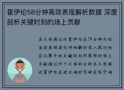 霍伊伦58分钟高效表现解析数据 深度剖析关键时刻的场上贡献