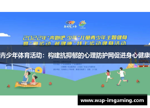 青少年体育活动：构建抗抑郁的心理防护网促进身心健康